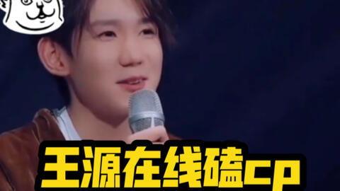 王源吃瓜现场视频