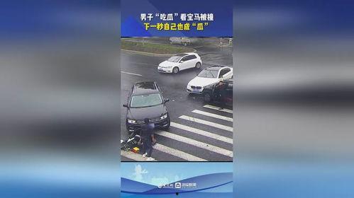 吃瓜看宝马被撞视频,惊险瞬间！吃瓜群众目睹宝马惨遭撞击